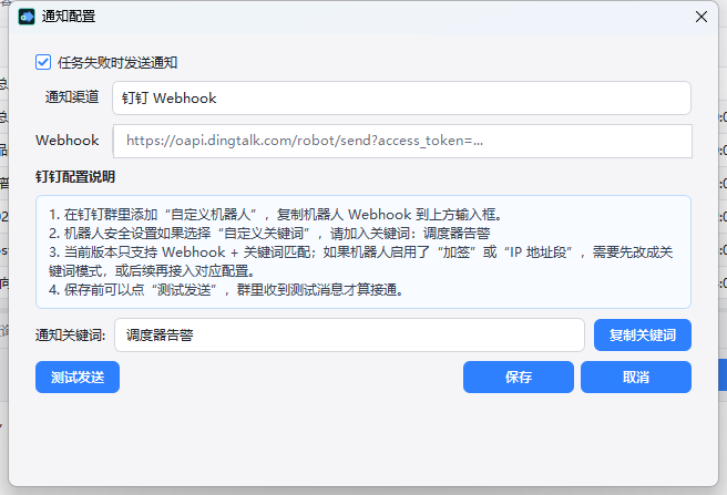 钉钉通知配置窗口截图